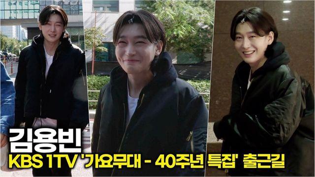 [스타 영상] 김용빈, 세상에… 이렇게 귀엽게 웃는 사람 트롯킹입니다. (KBS '가요무대 - 40주년 특집' 출근길)