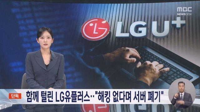 해킹 사실 숨기려고?... LG유플러스도 서버 무단 폐기 의혹 
