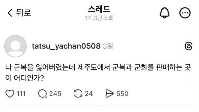 제주도에서 군복과 군화 파는 곳을 찾는 사람