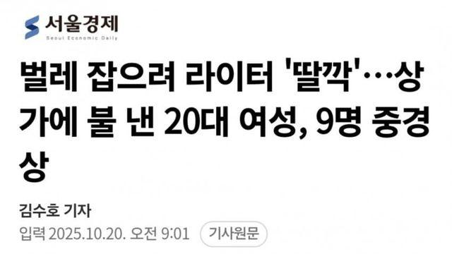벌레 잡으려다가 방화한 20대 한녀 ㄷㄷ