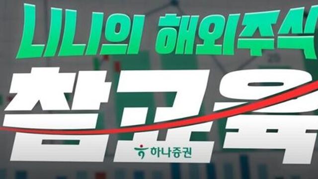 [투자튜브 ON] ⑱ 하나TV, “등짝 스매싱 맞은 손님하나씨, ‘주린이’ 탈출하고 ‘찐 투자자’로 눈 떠가는 중”…242만여 회 클릭