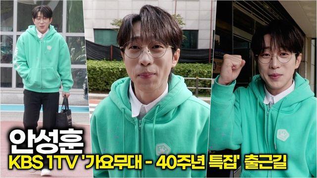 [스타 영상] 안성훈, 오늘 날씨 후니 미소에 맞춰 맑음 (KBS '가요무대 - 40주년 특집' 출근길)