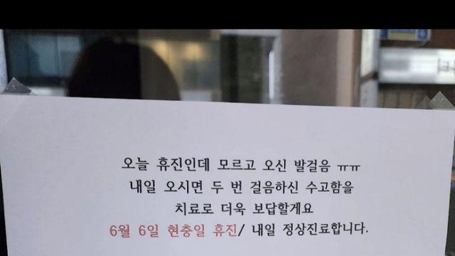 어느 한의원의 휴진 안내문