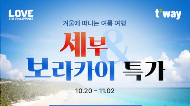 겨울엔 세부·보라카이 특가로 떠나요!티웨이항공x필리핀 관광부, 공동 이벤트