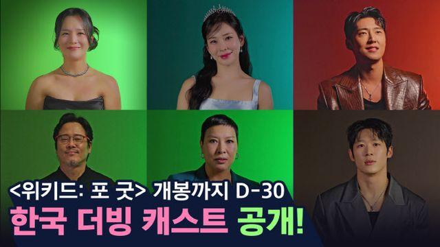 '위키드: 포 굿' 韓 더빙 캐스트 공개…박혜나→정선아 베테랑들의 귀환