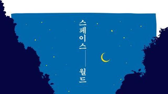 『스페이스 월드』, ‘공간’과 ‘인간’의 서사를 그리다
