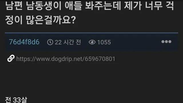 도련님이 애봐주는데 걱정을 너무 많이하는 형수님...jpg
