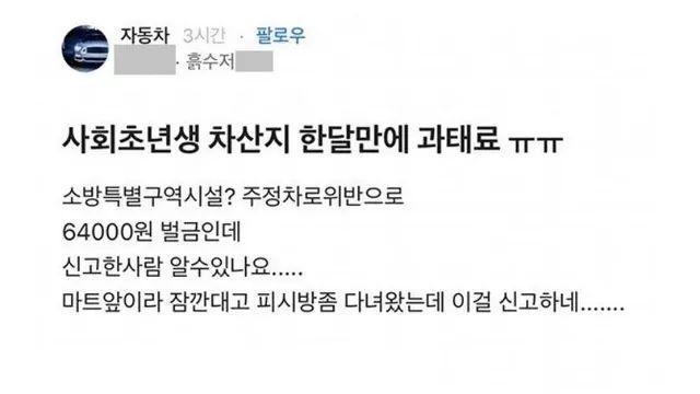 잠깐 차세웠는데 과태료 물어서 억울한 사회초년생
