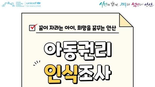 안산시, 아동 권리 인식 조사 실시