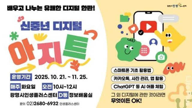 광명시 인생플러스센터, 중장년 재능기부로 시민 디지털 역량 높여