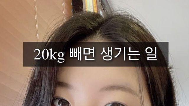 70kg에서 20kg 감량한 여성의 모습