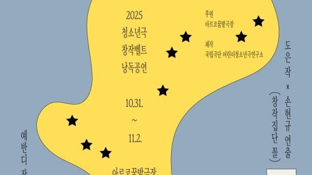 국립극단, 작가와 청소년이 함께 만든 ‘2025 청소년극 창작벨트 낭독공연’