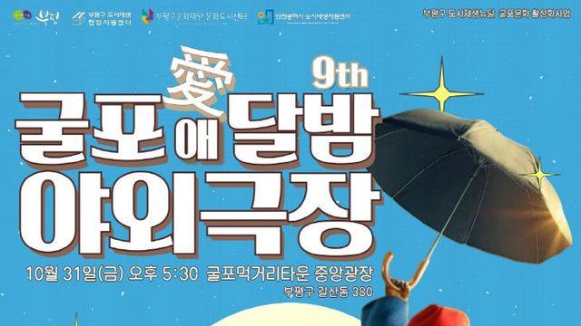 인천 부평구, ‘굴포애(愛)달밤 야외극장’ 개최