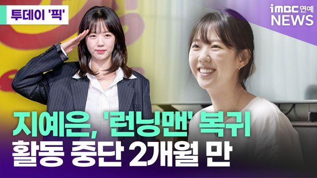 지예은, '런닝맨' 복귀…활동 중단 2개월 만 [투데이픽]