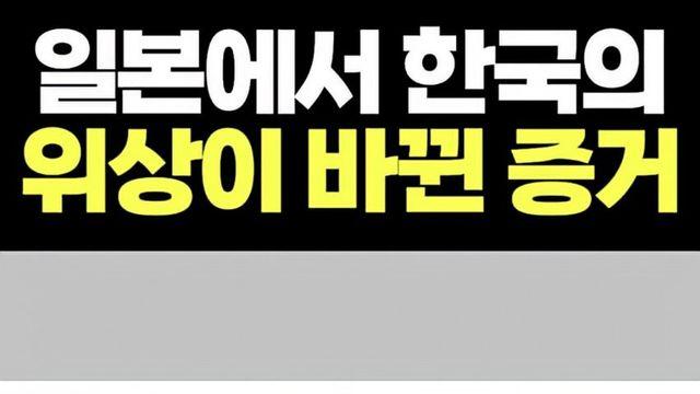 일본에서 한국의 위상이 바뀐 증거