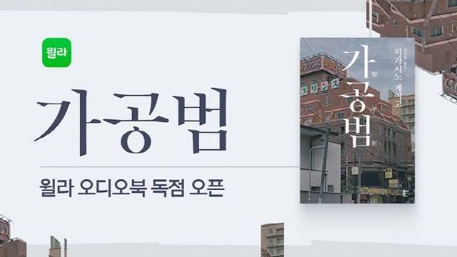 윌라, 히가시노 게이고 신작 ‘가공범’ 오디오북 독점 공개
