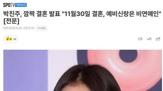 박진주, 깜짝 결혼 발표 ㄷㄷ