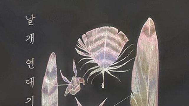 [신간] 『날개 연대기』