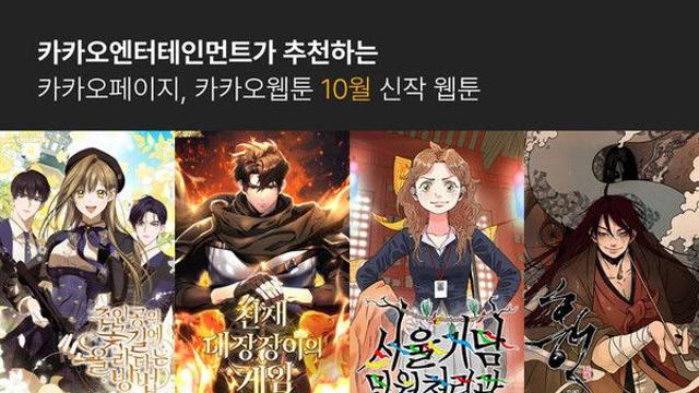 카카오엔터, 10월 화제의 신작 웹툰 4종 공개