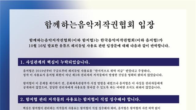 함저협, 음저협 ‘유튜브 레지듀얼 사용료 입장’에 반박