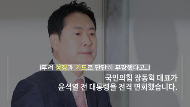 [숏폼] 장동혁, 윤석열 면회 '미션 성공' 지지율 도움될까?