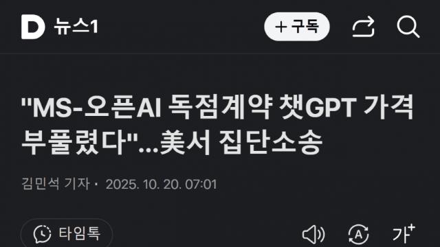 챗GPT 구독자들 MS에 소송, 