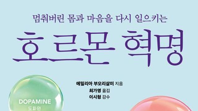 [오늘의 신간] 멈춰버린 몸과 마음을 다시 일으키는 호르몬 혁명