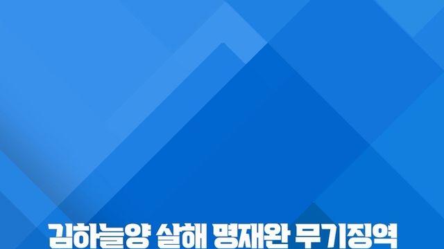 [쇼츠] 김하늘양 살해 명재완 무기징역