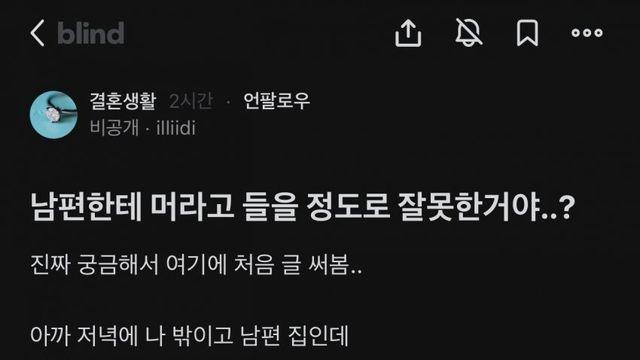 남편한테 머라고 들을 정도로 잘못한거야?