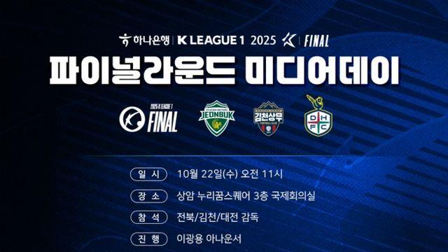 포옛, 정정용, 황선홍 감독의 대담 ’K리그1 파이널라운드 미디어데이’ 22일 개최