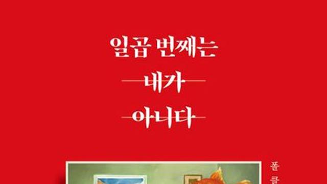 일곱 번째는 내가 아니다