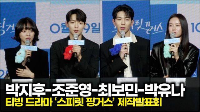 [스타 영상] 박지후-조준영-최보민-박유나, 극중 커플 케미는? (티빙 ‘스피릿 핑거스’ 제작발표회)