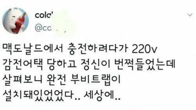 맥도날드에서 충전하려다가 감전당한 썰.ssul