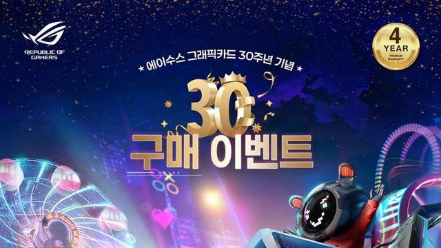 에이수스, 그래픽카드 30주년 기념 이벤트 진행