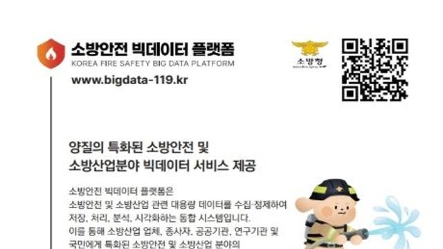 소방청, '소방안전 빅데이터 플랫폼' 소개…재난에서 공공안전까지 확대로 국민안전강화