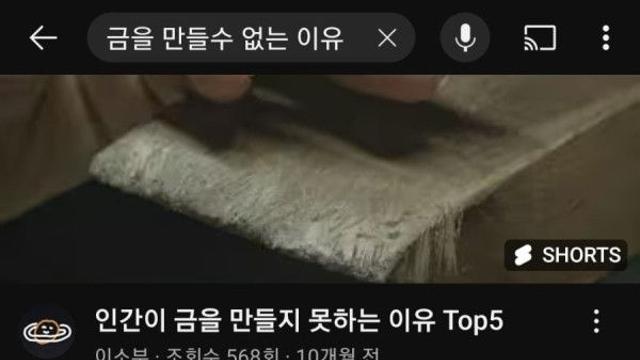 금을 만들수 없는 이유