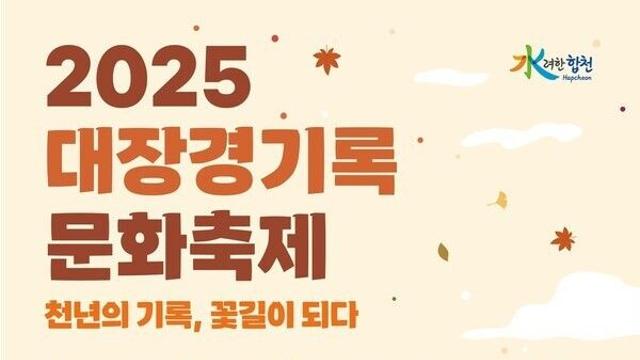 합천군, 꽃과 기록이 어우러진 대장경기록문화축제 준비 완료