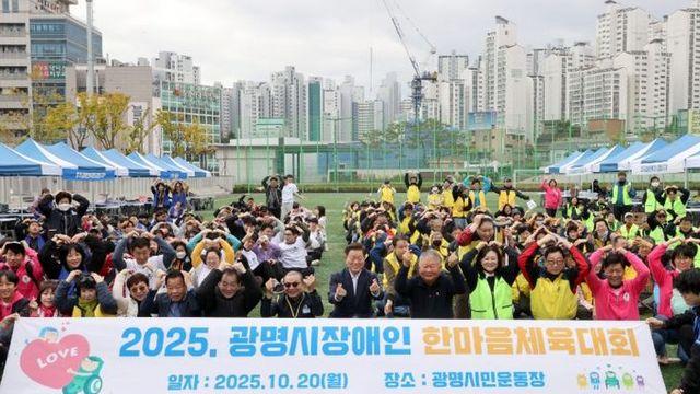 광명시, 장애인 한마음 체육대회로 화합의 장 마련