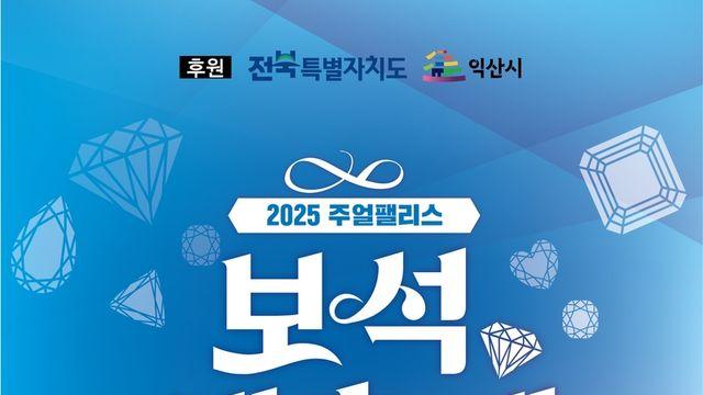 진귀한 보석의 향연…익산서 '2025 주얼팰리스 보석 대축제'