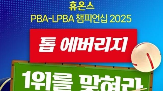 ‘휴온스 PBA-LPBA챔피언십’ 웰컴톱랭킹 1위 맞추기 이벤트