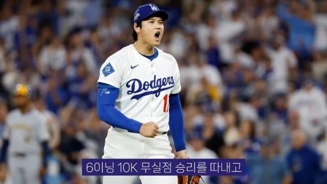 지금의 LA 다저스 팀을 만든 장본인은 오타니 쇼헤이