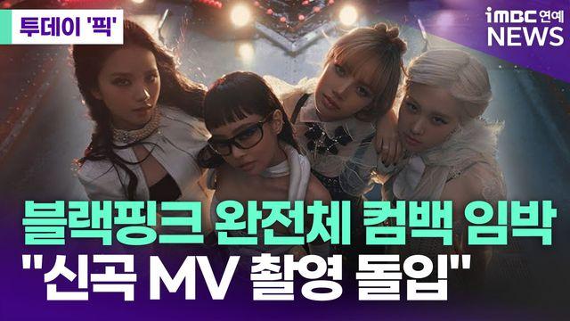 블랙핑크 완전체 컴백 임박…