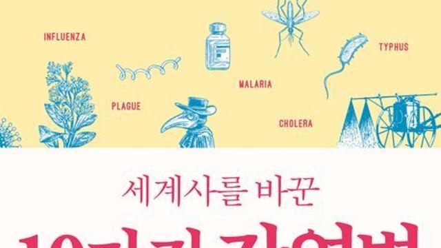 [신간] 『세계사를 바꾼 10가지 감염병』