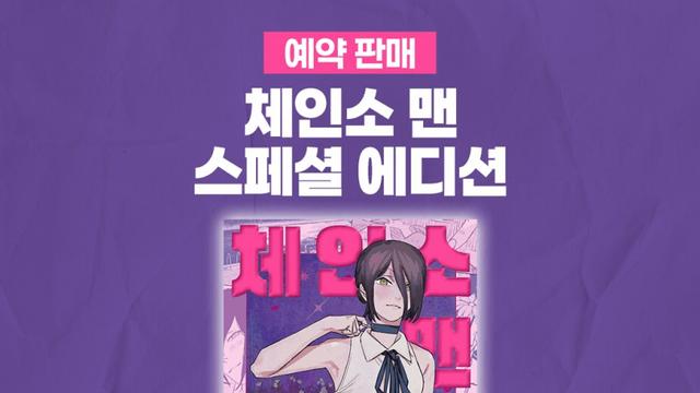 현재 ㅈ됐다는 체인소맨 에디션 되팔이들 근황