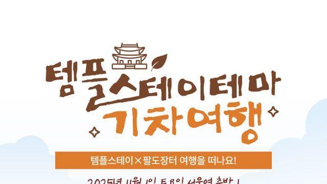 천년사찰로 떠나는 가을 템플스테이 열차…11월 1일 운행
