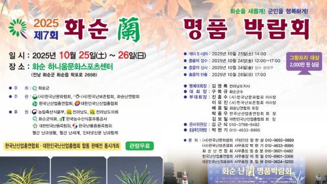 제7회 2025 화순 난 명품 박람회 개최