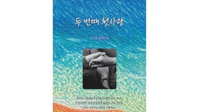 소설가 김기승, 신작 소설 ‘두 번째 첫사랑’ 출간