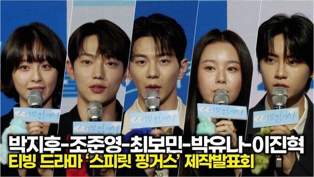 [스타 영상] 배우가 추천하는 관전포인트! 박지후-조준영-최보민-박유나-이진혁(티빙 ‘스피릿 핑거스’ 제작발표회)