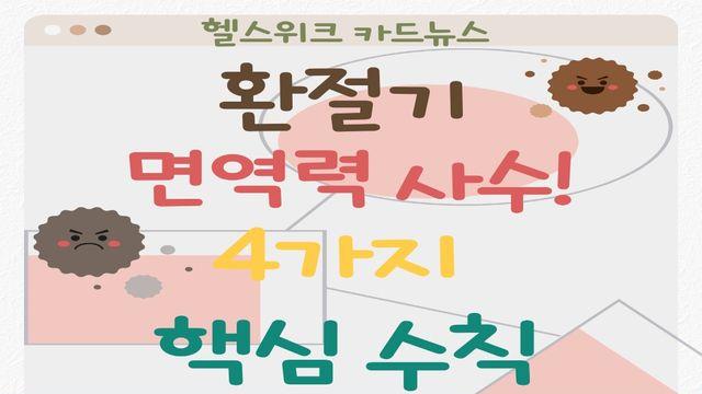 환절기 면역력 사수! 4가지 핵심 수칙