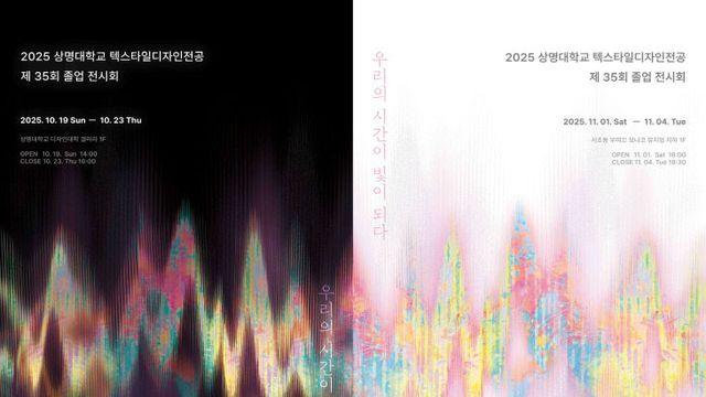 상명대 텍스타일디자인전공, 제35회 졸업 작품 100여점 선보여